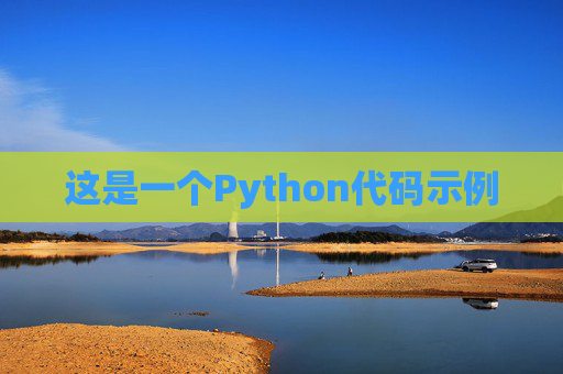 这是一个Python代码示例